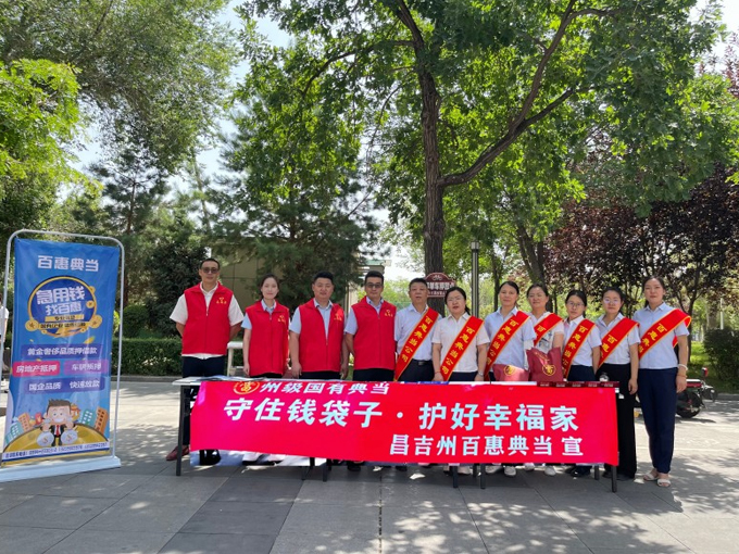 百惠典当公司积极开展“守住钱袋子，护好幸福家”防范非法金融宣传活动